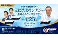 【廃棄物業界限定】譲渡企業×譲受企業対談 支援先とのシナジーを考えるケーススタディ【東京開催】