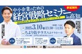 【高知新聞社主催】中小企業のための経営戦略セミナー in 高知