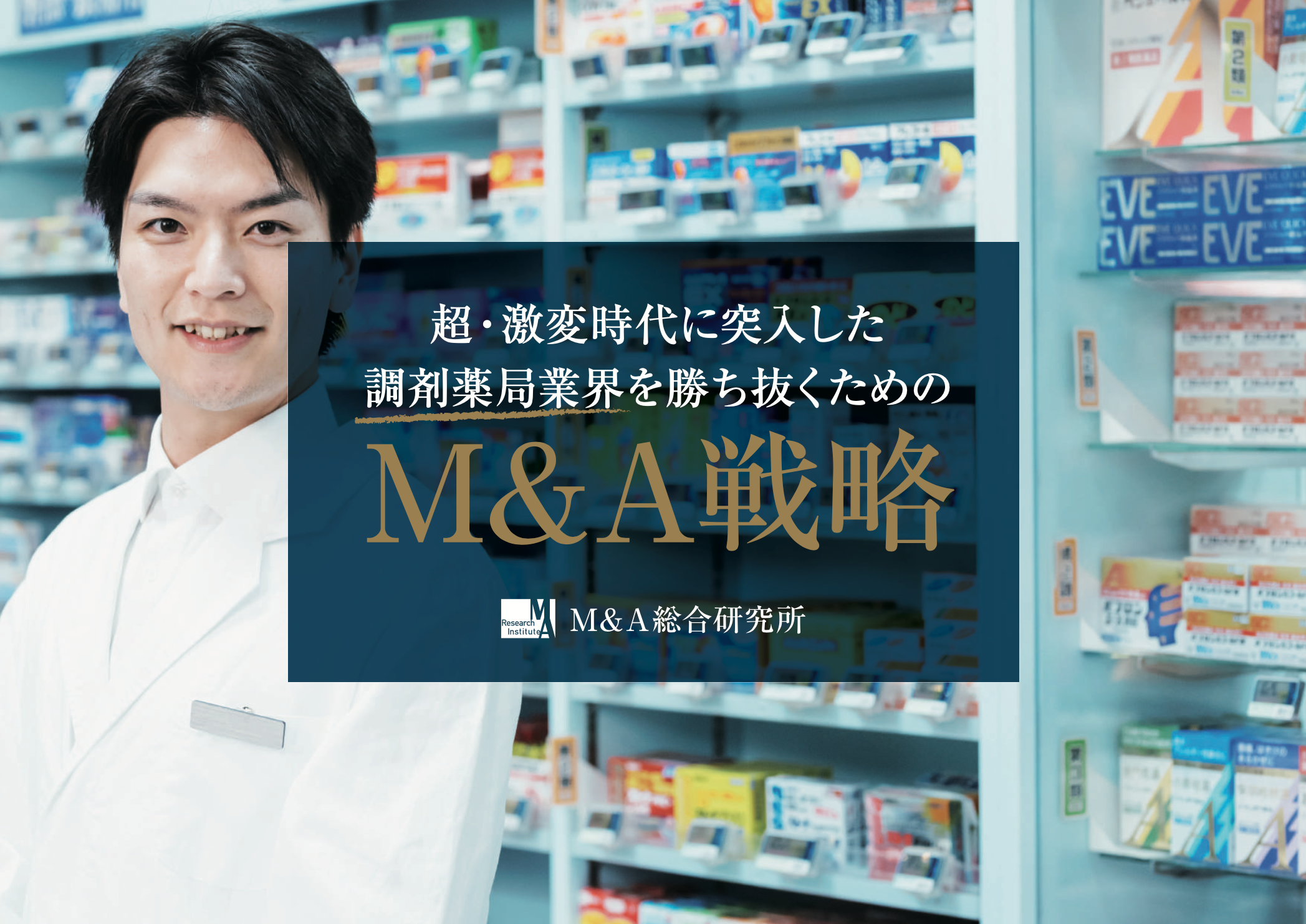調剤薬局業界のm A戦略 事業承継について解説した資料 超 激変時代に突入した調剤 薬局業界を勝ち抜くためのm A戦略 を公開 M A総合研究所のプレスリリース