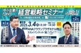【山陽新聞社広告本部主催】中小企業のための経営戦略セミナー in 岡山
