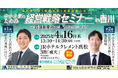 【四国新聞社主催】中小企業のための経営戦略セミナー in 香川