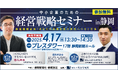 【静岡新聞社・静岡放送主催(浜松市開催)】中小企業のための経営戦略セミナー in 静岡