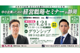 【静岡新聞社・静岡放送主催(静岡市開催)】中小企業のための経営戦略セミナー in 静岡