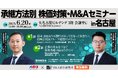 【MACコンサルタンツ×M&A総研】承継方法別 株価対策・M&Aセミナー in 名古屋