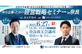 【奈良新聞社主催】中小企業のための経営戦略セミナー in 奈良