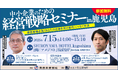 【南日本新聞社主催】中小企業のための経営戦略セミナー in 鹿児島