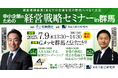 【上毛新聞社主催】中小企業のための経営戦略セミナー in 群馬