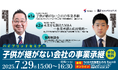 【TOMAコンサルタンツグループ×M&A総合研究所】子供が継がない会社の事業承継【ハイブリット開催】