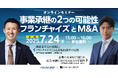 【ハウスドゥ住宅販売共催】事業承継の2つの可能性 フランチャイズとM&A【オンライン開催】