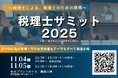 【イベント協賛】税理士業界最大の祭典『税理士サミット2025』に出展決定