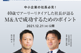 M&A総合研究所、M&Aにより事業承継をしたオーナーと語る無料オンラインセミナーを12月21日より公開
