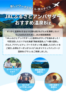 温泉地での安心安全 ストレス解消のテレワークの在り方を官民一体で推進する 温泉biz Jalふるさとアンバサダー おすすめ温泉 Biz を公開 株式会社ジャパンデザインのプレスリリース