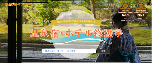 今年度よりスタートする温泉地活性化新企画 温泉 宿 ホテル総選挙21 国民投票が7月1日 木 より投票開始 お気に入りの宿 ホテルを投票して応援しよう 株式会社ジャパンデザイン のプレスリリース