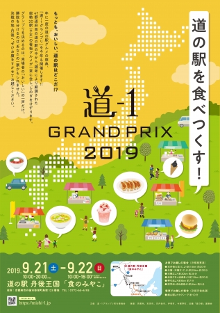 道-1グランプリ2019ポスター