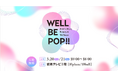 美と健康のイベント「WELL BE POP!!」を読売テレビ本社で開催！