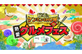 日本各地の“ケンミン熱愛グルメ”が大阪に集結！「秘密のケンミンSHOW極 熱愛グルメフェス supported by 翠ジンソーダ」11月20日（金）～23日（月・祝）開催