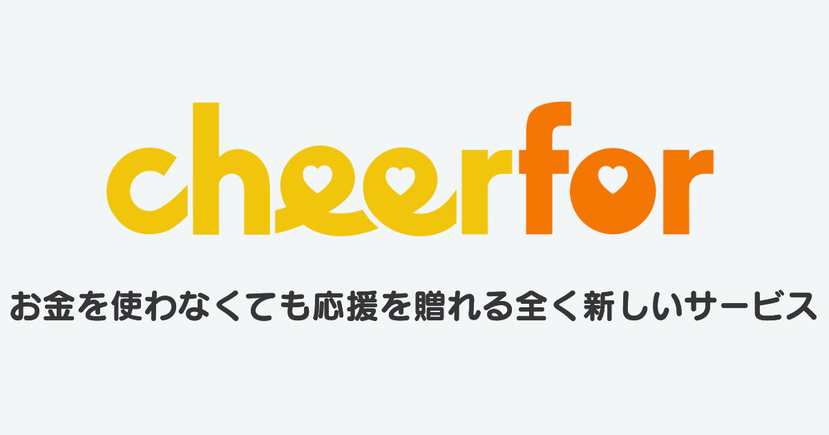 日本初、お金を使わずに投げ銭の仕組みを実現！ 応援を届けるサービス「Cheer for」を開発