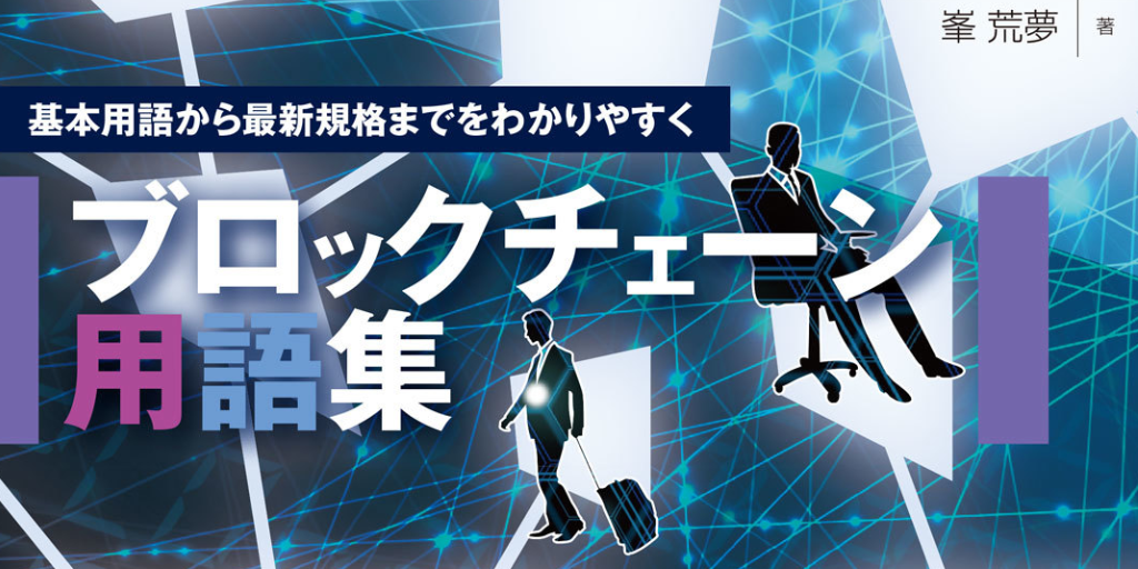 ガイアックス「Blockchain Biz」編集長の著書『基本用語から最新規格までをわかりやすく～ブロックチェーン用語集』、技術の泉シリーズの新刊として発売！