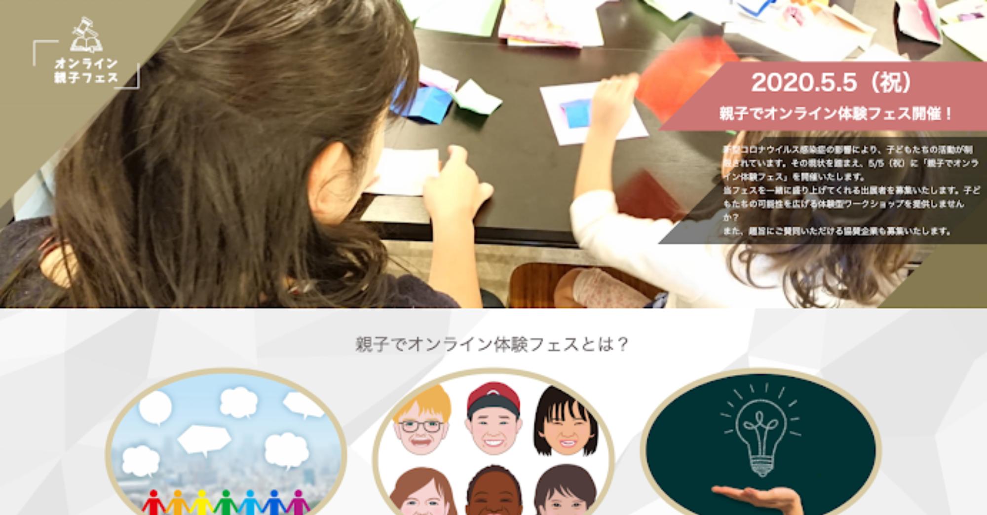「こどもの日」にオンラインワークショップを一堂に介したイベント「親子でオンライン体験フェス～ #おうち時間 を楽しもう～」を開催！