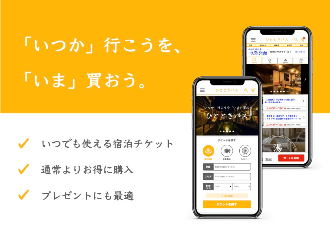 送客手数料なし！ 宿泊特化の先払いチケットサービス「ひとときパス」を本日より開始、加盟店募集へ