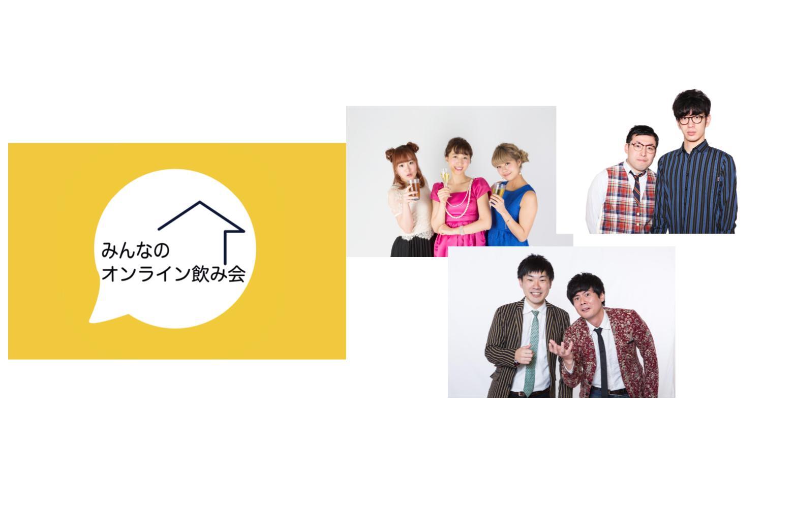 CtoCオンラインイベント特化のプラットフォーム「みんなのオンライン飲み会」に大手芸能事務所「プロダクション人力舎」をはじめとする芸人が出演協力決定！