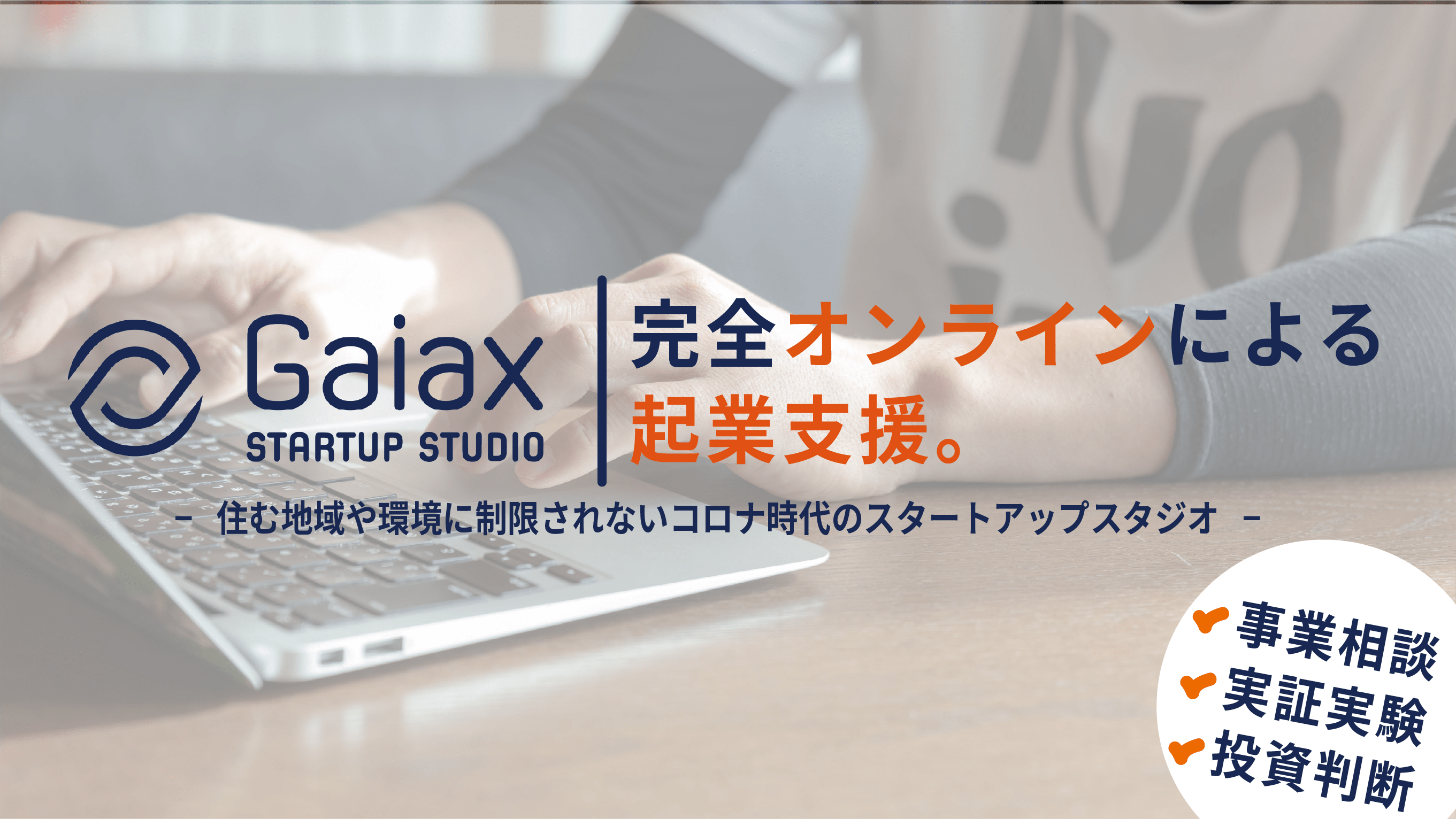 完全オンラインの起業支援スタート　事業相談から実証実験、投資まで