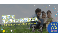 7月5日(日) 親子でオンライン体験フェス「#おうちで七夕 #学校では教えてくれない夢の叶え方」開催