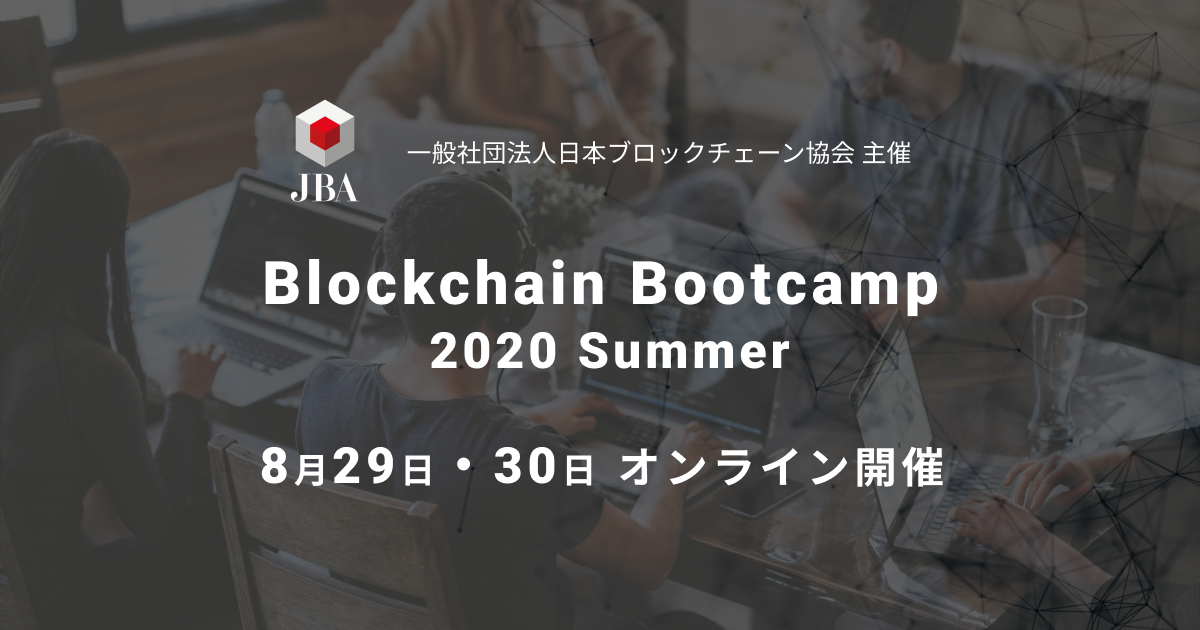日本ブロックチェーン協会 x ガイアックス共催アイデアソン「Blockchain Bootcamp 2020 Summer」を8月29日から開催