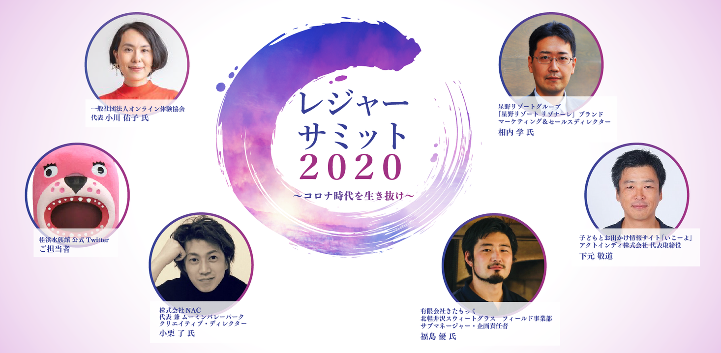 ～コロナ時代を生き抜け～ レジャーサミット2020オンライン 2020年9月25日（金）開催決定！