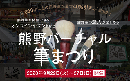 ９月２２日～２７日開催の「熊野バーチャル筆まつり」にて中国地方の魅力発信に協力します！