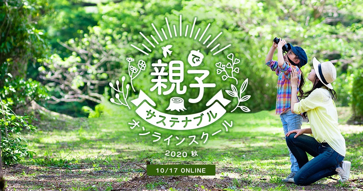 SDGsを日常生活から考える無料のオンライン親子イベント「親子でサステナブル オンラインスクール 2020 秋」１０月１７日に開催決定、登壇者募集中