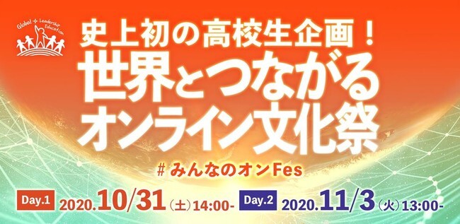 日本初 ３校合同のオンライン高校文化祭 世界とつながるオンライン文化祭 みんなのオンfes に協力 ガイアックスのプレスリリース