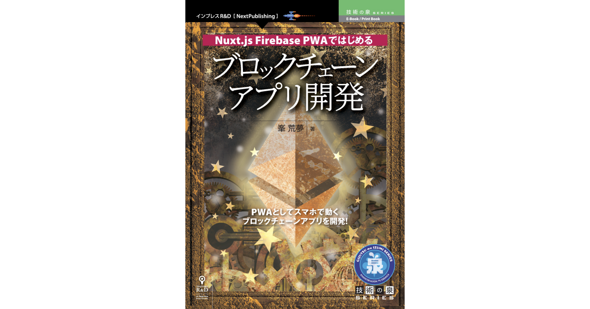 ガイアックス「Blockchain Biz Community」初の書籍『Nuxt.js Firebase PWAではじめるブロックチェーンアプリ開発』、技術の泉シリーズの新刊として発売