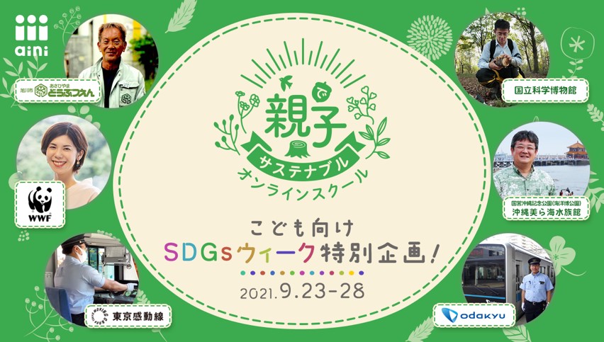 Sdgs週間 にあわせた9月23 28日 こども向けの体験型サステナブル学習特別企画を開催 ガイアックスのプレスリリース