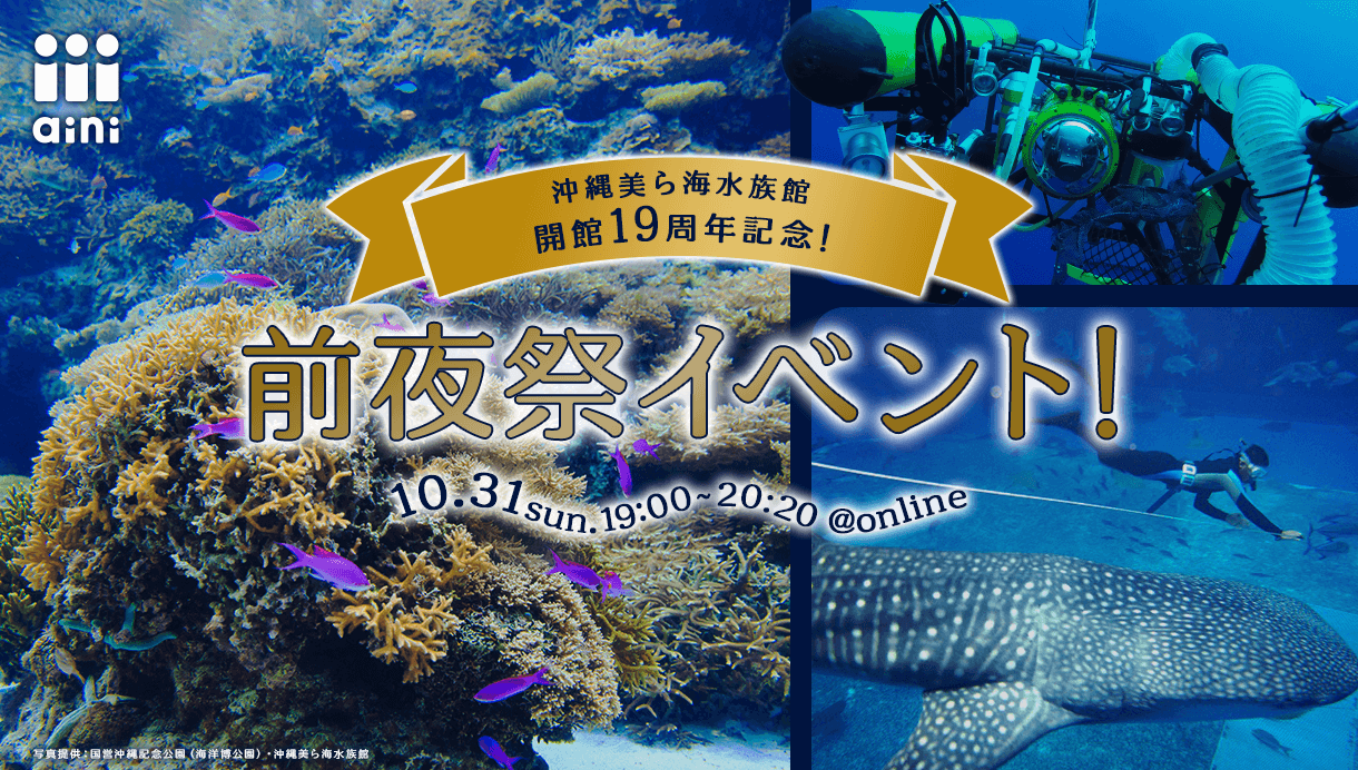 沖縄美ら海水族館オープン19周年記念 前夜祭イベント開催決定 ガイアックスのプレスリリース