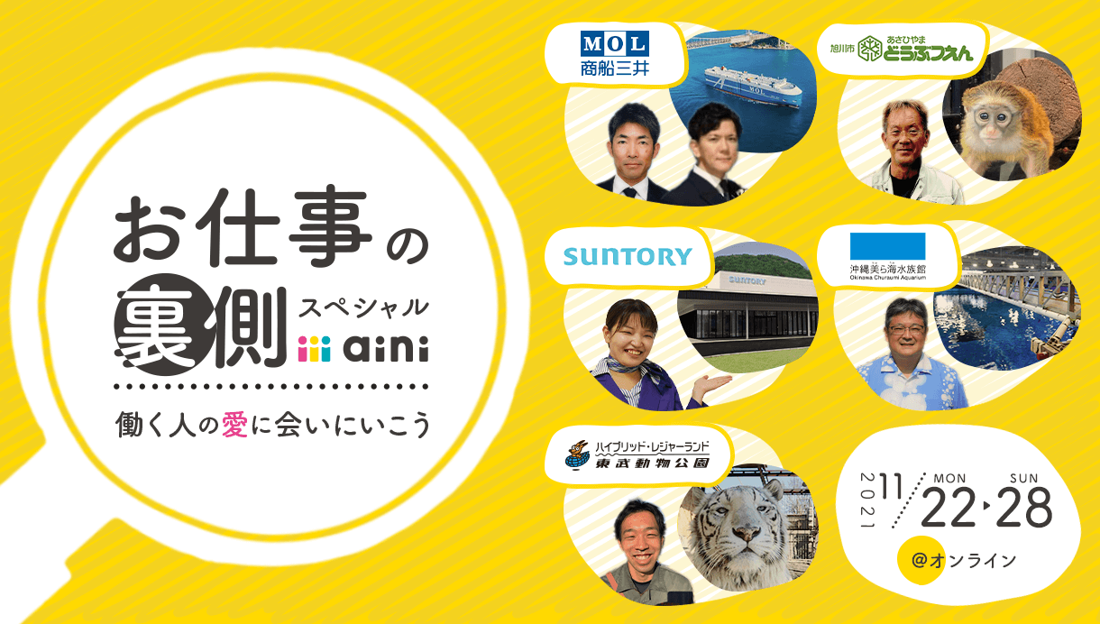 【勤労感謝の日記念】みんなが知ってるあの企業・施設に潜入！「お仕事の裏側スペシャル」こども向けオンラインイベント開催決定！