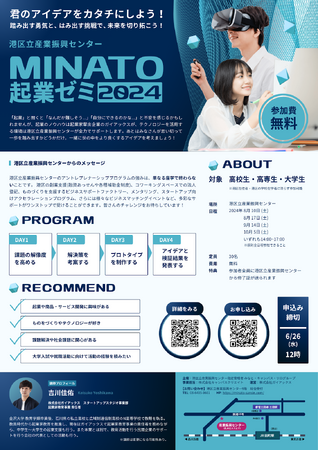 MINATO起業ゼミ2024　チラシ