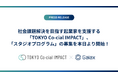 社会課題解決を目指す起業家を支援する「TOKYO Co-cial IMPACT」、「スタジオプログラム」の募集を本日より開始！