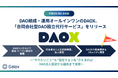 DAO組成・運用オールインワンのDAOX、「合同会社型DAO設立代行サービス」をリリース
