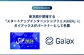 東京都が開催する「スタートアップインターンシップフェス2024」にガイアックスがパートナーとして参画