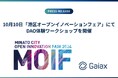 ガイアックス、「第3回 港区オープンイノベーションフェア」にてワークショップを開催&出展!