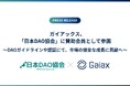 ガイアックス、「日本DAO協会」に賛助会員として参画
