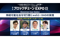 ガイアックス、「ブロックチェーンEXPO【秋】」に登壇&出展、TIS、日本特殊陶業のweb3・DAO実践紹介