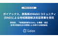 ガイアックス、群馬県より「Web3コミュニティ(DAO)による地域課題解決実証事業」を受託