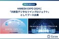 ガイアックス、HANEDA EXPO 2024に「共創型デジタルツインプロジェクト」としてブース出展