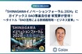 「SHINAGAWAイノベーションフォーラム 2024」にガイアックス DAO事業責任者 峯荒夢が登壇!
