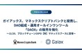ガイアックス、マネックスと提携し、DAO組成・運用オールインワンツール「DAOX」の販売を強化