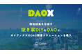 移住促進を目指す空き家DIYのDAOにガイアックスのDAO関連ソリューションを導入
