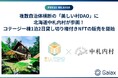 複数自治体横断の美しい村DAOに、北海道中札内村が参画! コテージ一棟1泊2日貸し切り権付きNFTの販売を開始