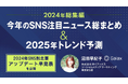 ガイアックス、2025年SNSトレンド予測&2024年総まとめを発表